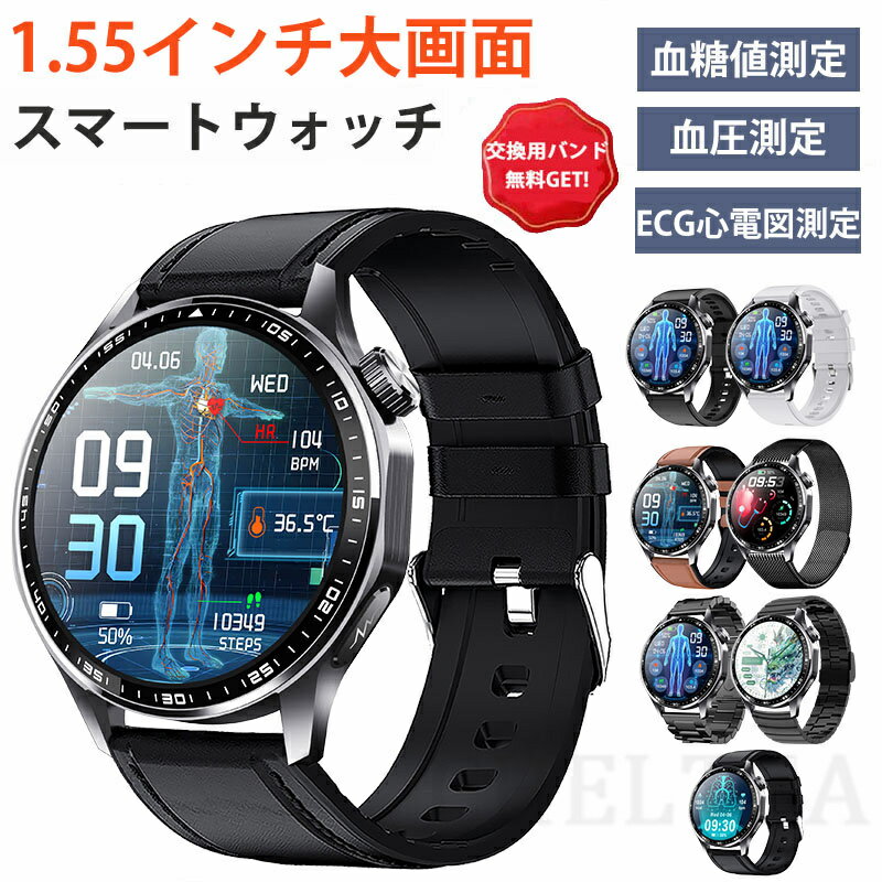 即納可能! スマートウォッチ 日本製センサー 血圧 心拍数 血糖値 尿酸値 ECG心電図測定 血液組成分析 着信通知 HRV レポート 1.55インチ 血中酸素 睡眠検測 音楽制御 夏祭り プレゼント IP67防水 LINE Twitter SNS 日本語対応 iPhone/Android対応 高齢者