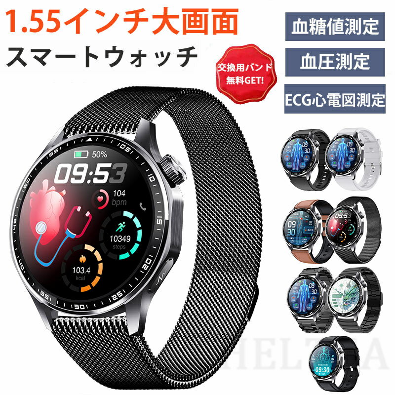 即納可能! スマートウォッチ 日本製センサー 血圧 心拍数 血糖値 尿酸値 ECG心電図測定 血液組成分析 着信通知 HRV レポート 1.55インチ 血中酸素 睡眠検測 音楽制御 夏祭り プレゼント IP67防水 LINE Twitter SNS 日本語対応 iPhone/Android対応 高齢者