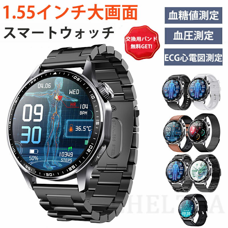 即納可能! スマートウォッチ 日本製センサー 血圧 心拍数 血糖値 尿酸値 ECG心電図測定 血液組成分析 着信通知 HRV レポート 1.55インチ 血中酸素 睡眠検測 音楽制御 夏祭り プレゼント IP67防水 LINE Twitter SNS 日本語対応 iPhone/Android対応 高齢者