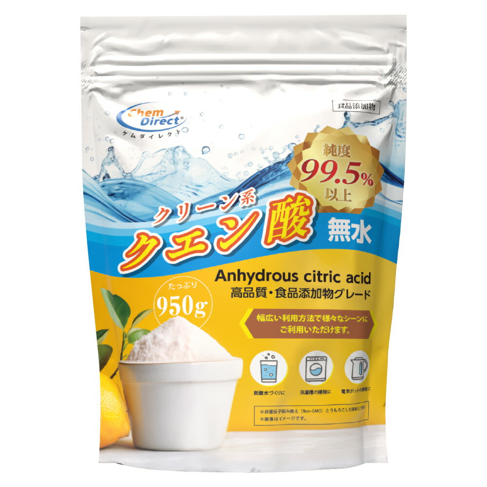 クエン酸 無水 食用 950g 【食品添加物】サプリ 【送料無料】 掃除 消臭 純度99.5%以上