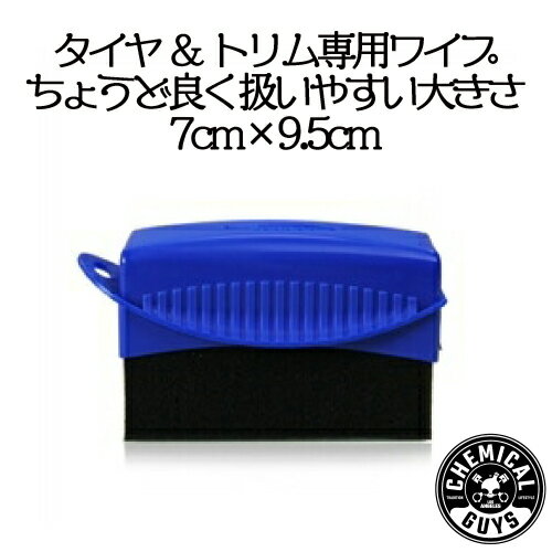 タイヤ＆トリム　ワイプ 手が汚れずに使用可能です。 手が汚れずに使用可能です。 7cm×9.5cm 1