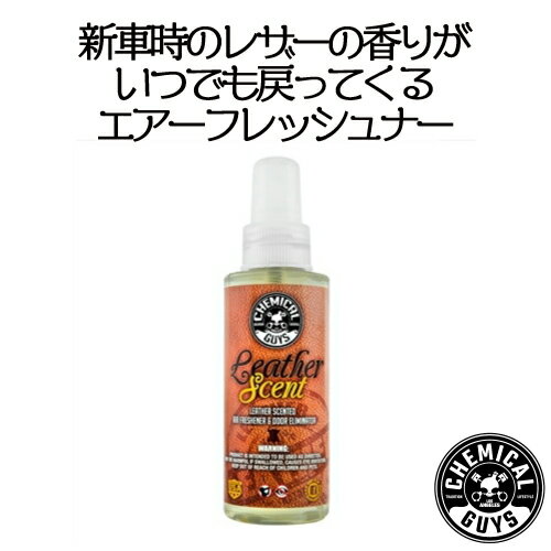 エアーフレッシュナー 芳香剤：Leather scent 118ml chemical guys ケミカルガイズ 洗車用品 カーメンテナンス カー用品 カーケア