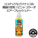 ケミカルガイス エアーフレッシュナー：Pina Colada　　　　（ピニャ コラーダ）118ml　 CHEMICALGUYS ケミカルガイズ 車用芳香剤　カーメンテナンス　　カー用品　カーケア