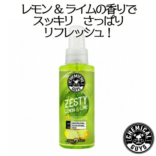 エアーフレッシュナー・芳香剤：　　　　　　　　　　　　　ZESTY Lemon and Lime 118ml　chemical guy..