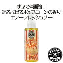 Buttered Up Popcorm Scented 4oz CHEMICALGUYS ケミカルガイズ　車用芳香剤　エアーフレッシュナー　カーメンテナンス　　カー用品　カーケア