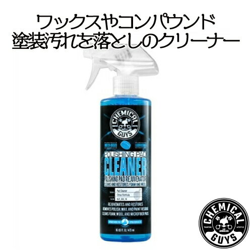 POLISHING PAD CLEANER 16oz ワックスやコンパウンド、塗装汚れを落とし洗浄します。 ワックスやコンパウンド、塗装汚れを落とし洗浄します。 ポリッシングパットやスポンジ、マイクロファイバー、ウールなどの洗浄に使用します。※※本製品はアメリカからの直輸入品となります。 使用に問題のない傷や汚れボトルの凹みがある場合があります。製造ロットによりデザインやカラー、仕様が変更される場合があります。 1