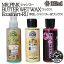 CHEMICALGUYSおすすめサンプルセット MR.PINK(シャンプー) BUTTER WET WAX(ワックス) Ecosmart-RU(水なしシャンプー＆ワックス)の3点セット CHEMICAL GUYS ケミカルガイズ 洗車用品 カーメンテナンス お試しセット カー用品 カーケア