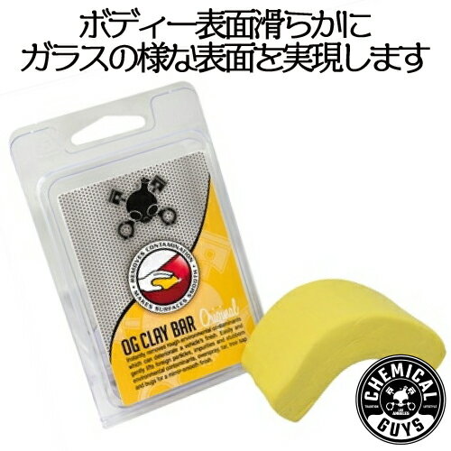 CLAY Bar Yellow Light/Medium（クレイバーイエロー)100g　CHEMICAL GUYS ケミカルガイズ　洗車用品　カーメンテナンス　カー用品　カーケア