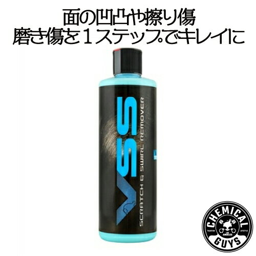 ケミカルガイズ VSS Scratch Swirl Remover473ml CHEMICAL GUYS ケミカルガイズ 洗車用品 カーメンテナンス カー用品 カーケア