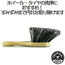 Brush 洗車用品 カーメンテナンス カー用品 カーケア