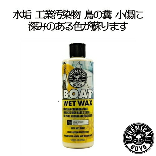 BOAT WET WAX（ボートウエットワックス）473ml　　　CHEMICAL GUYS ケミカルガイズ　洗車用品　カーメンテナンス　　カー用品　カーケア　液体