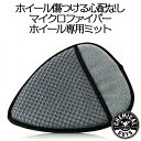 MICROFIBER WHEEL WEDGE　CHEMICAL GUYS ケミカルガイズ　洗車用品　カーメンテナンス　カー用品　カーケア