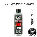 TIRE+TRIM GEL（タイヤ トリムゲル）473ml　 CHEMICALGUYS ケミカルガイズ　洗車用品　カーメンテナンス　　カー用品　カーケア