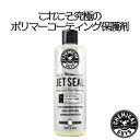 カーワックス:JET SEAL 16oz CHEMICAL GUYS ケミカルガイズ 洗車用品 カーメンテナンス カー用品 カーケア 液体カーワックス