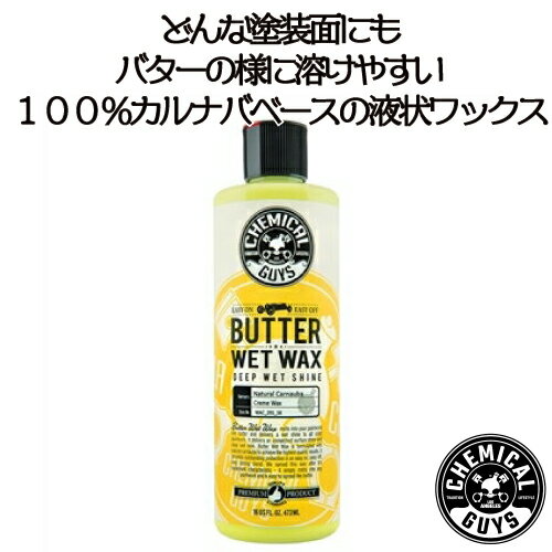 カーワックス：BUTTER WET WAX16oz CHEMICAL GUYS ケミカルガイズ 洗車用品 カーメンテナンス カー用品 カーケア 液体 液体カーワックス