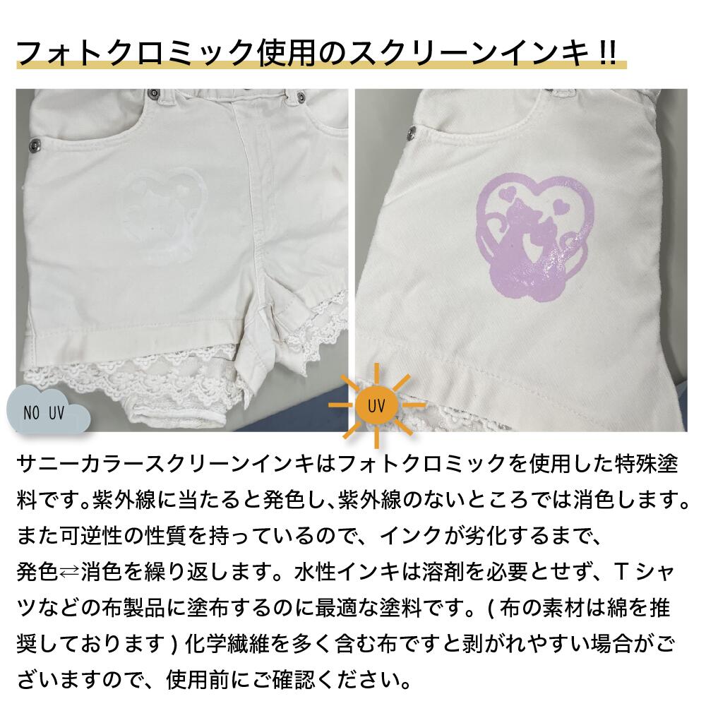 サニーカラー フォトクロミック 水性 スクリーンインキ 100g カラーチェンジ ブラックライト uv 反応 変色 色材 消える 手作り 特殊 面白い ハンドメイド 水性インキ インク インキ 塗料 顔料 絵の具 図工 材料 布用 特殊塗料 水性塗料 染料 布 紫外線 青 黄色 お洒落 3