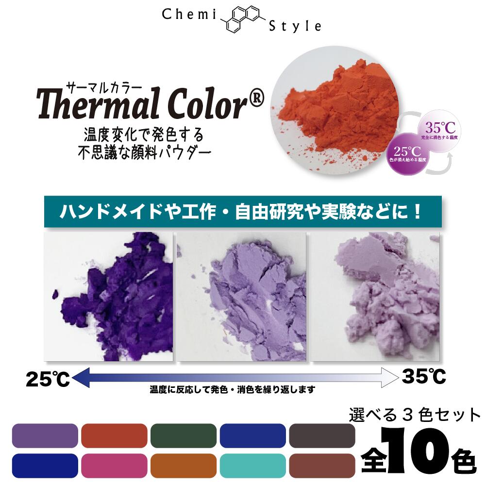 商品：【選べる3色！レジン！塗料に！】温度で色が... 2090