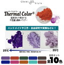 【お得な全色セット!レジン!塗料に!】温度で色が変化するサーモクロミック顔料 ハンドメイド 工作 自由研究 色は全部で10色 まとめ売り 着色料 特殊顔料 色が...
