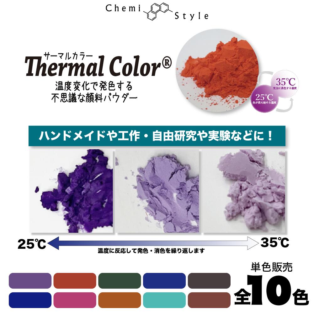 【レジン!塗料に!】温度で色が変化するサーモクロミック顔料 ハンドメイド 工作 自由研究 色は全部で10色 単品売り 着色料 特殊顔料 色が変わる カラー変化 UVレジン