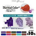 ◆サーモクロミックを使った手芸用変色顔料です 温度変化で色が発色したり消色し、サーモクロミックが劣化しない限りその変化を繰り返します。 【変化する温度帯：約25度→発色　約35度→消色　※また配合料・混ぜ合わせる素材により若干の誤差がございます。】 ◆使用方法 【塗料の場合】本品を各種クリア塗料に10~30％程度加えよく混ぜ合わせてご使用ください。 【UVレジンなどの樹脂成型物の場合】本品を各種樹脂に1〜10％程度加えよく混ぜ合わせてご使用ください。 混色してオリジナルカラーを作ることもできます ◆ご使用上の注意 変色温度は目安です。日光に晒されると退色しますので、野外での放置・長時間のご使用は避けてください。また紫外線が出るランプや蛍光灯などの光にもご注意ください。(一般的なUVレジンの硬化に必要な程度の紫外線量では問題ありません。) UVレジンの場合、一度に大量に入れたり厚く注型しますと硬化しない場合がございます。(1回に1〜2mm厚程度で複数回に分けて注型することをオススメします。) メタノール・エタノール・イソプロピルアルコール(一部の模型用水性アクリル系塗料など)・強アルカリを含むものにはご使用できません。 火や熱源のそばに置かないでください。必ずしゃ光の上、高温多湿を避けて保管してください。子供の手の届かないところに保管し、誤飲・誤食・いたずらをしないようご注意ください。ご使用の際はテストを行ってください。また、本来の目的以外にはご使用しないで下さい。 こちらの製品に関してサンプルの提供、作品作りのご相談は行っておりません。あらかじめご了承いただきますようお願いいたします。 内容量:0.5g