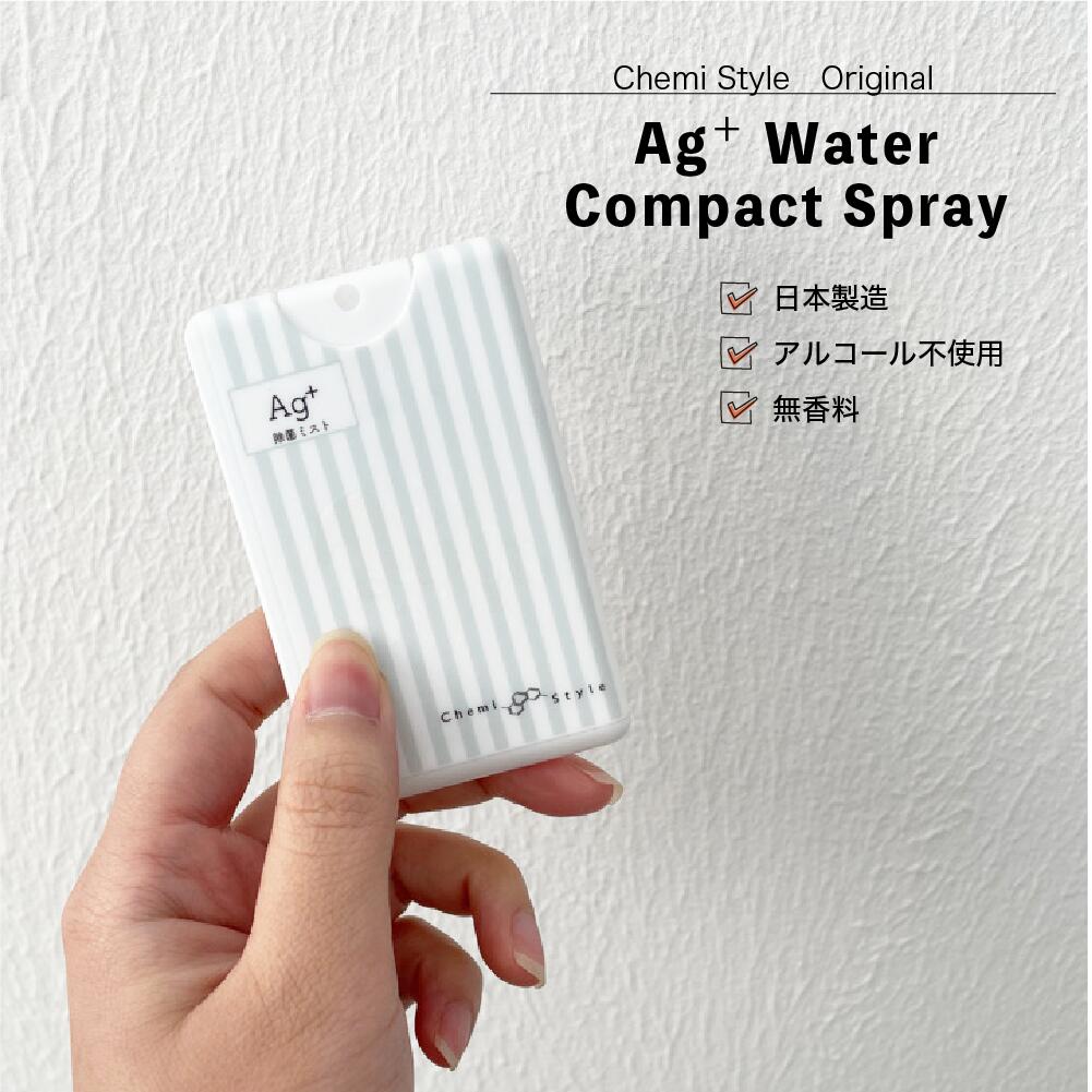 【ケミスタイル】単品売り ポケット 収納 カード型 スプレー 日本製 ag 抗菌 消臭 除菌スプレー アルコールフリー 除菌ミスト 無香料 除菌 水 ノンアルコール ノンアルコール除菌 ミストスプレー 携帯用 赤ちゃん ペット 国産 コンパクト スリム 携帯 女性