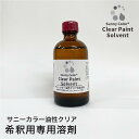 サニーカラー 専用 油性 クリア 塗料 うすめ液 エアブラシ 紫外線で色が変わる 塗料 専用溶剤 希釈用