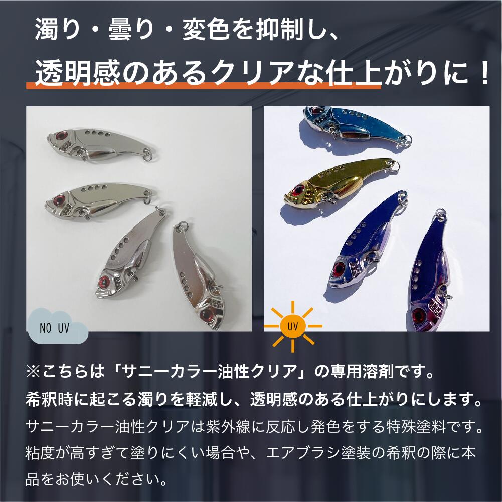 Chemi Style 楽天市場店のサニーカラー 専用 油性 クリア 塗料 うすめ液 エアブラシ 紫外線で色が変わる 塗料 専用溶剤 希釈用｜アングル2