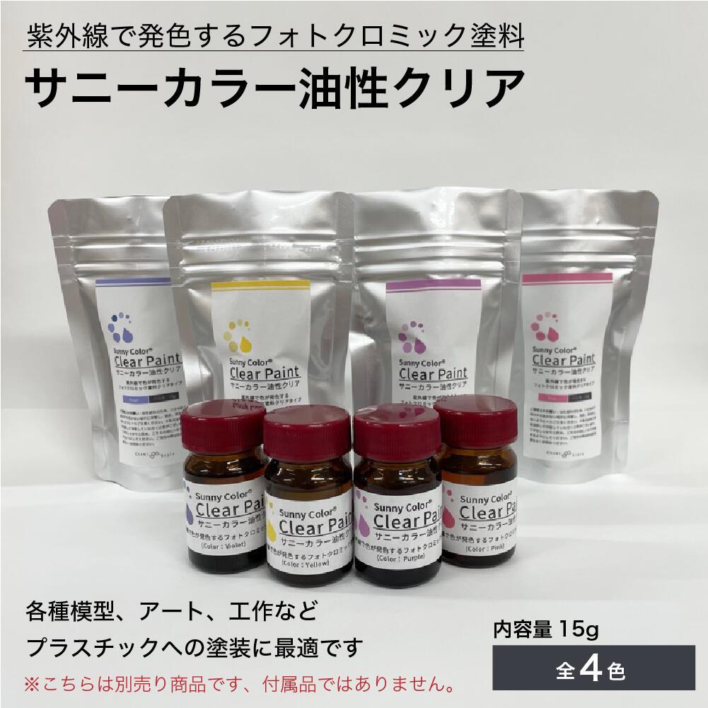 Chemi Style 楽天市場店のサニーカラー 専用 油性 クリア 塗料 うすめ液 エアブラシ 紫外線で色が変わる 塗料 専用溶剤 希釈用｜アングル3