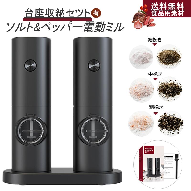 電動 ソルトミル 『レビュー特典付き』 ペッパー 粗さ調整 ステーキ 岩塩 自動 スパイスミル ソルトミル 調味料 香辛料 2本セット スパイス 挽き 調理家電 キッチン用品 粗挽き 片手 調理 味付け 胡椒 ソルトアンドペッパー 仕上げ 家庭用