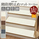 【 P5倍★ポイントアップ中】【楽天1位】吸着マット 階段 滑り止めマット 70×22cm ズレない 防音 滑り止め カーペット 賃貸OK 吸着 階段マット 洗える 高齢者 子供 転倒防止 犬 猫 ペット 負担軽減 傷防止 寒さ対策 15枚 6枚セット