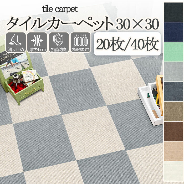 タイルカーペット 30x30 ズレない タイルマット 吸着 マット 滑り止め カーペット 床暖房対応 ペット 負担軽減 防音 フローリング 傷対策 ラグ 子供部屋 洗える おしゃれ 模様替え ラグマット 20/40枚セット 2色