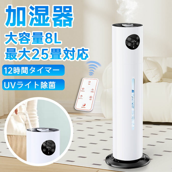 加湿器 大容量 超音波式 3段ミスト調節 UV除菌 次亜塩素酸水対応 湿度設定 超静音 空気清浄 25畳対応 上部給水 手入れ簡単 12Hタイマー 空焚き防止 オフィス 寝室 子供部屋 ウィルス対策 省エネ 床置き・卓上 リモコン付