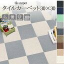 【P5倍アップ+クーポン配布中〜】タイルカーペット 30x30 ズレない ジョイントマット 吸着 マット 滑り止め カーペット 床暖房対応 ペット 負担軽減 タ...