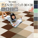 【500円OFF★クーポン配布中〜】タイルカーペット ジョイントマット 30x30 40枚セット 滑り止め 吸着 マット 床暖房対応 カーペット ズレない ペッ...