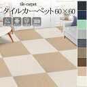 【300円クーポン配布中〜】タイルカーペット ジョイントマット 60x60 大判 滑り止め 吸着マット 床暖房対応 ズレない ペット 負担軽減 カーペット 子供...