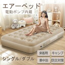 【300円クーポン配布中〜】エアーベッド 電動ポンプ内蔵 シング ダブル 来客用 車中泊 エアベッド キャンプ アウトドア コンパクト 収納袋付 防災対策 折り...