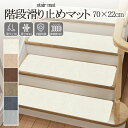 【300円クーポン配布中〜】階段 滑り止めマット 70×22cm 吸着マット 防音 滑り止め ズレない カーペット 賃貸OK 吸着 階段マット 洗える 高齢者 ...