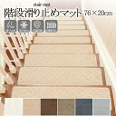 【300円クーポン配布中〜】階段 滑り止めマット 76×20cm 防音 吸着マット 滑り止め ズレない カーペット 賃貸OK 吸着 階段マット 洗える 高齢者 ...