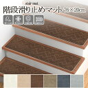 【300円クーポン配布中〜】階段マット階段 滑り止めマット 76×20cm 防音 滑り止め ズレない 吸着マット カーペット 賃貸OK 吸着 階段マット 洗える...