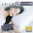【P5倍アップ+クーポン配布中〜】枕 ホテル仕様 カバー2枚付き ふわふわ 安眠枕 快眠枕 柔らかい まくら 洗える いびき防止 肩こり 首こり高反発 ストレー...