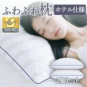 【ポイントアップ中〜】枕 ホテル仕様 2個セット ふわふわ 肩こり 首こり 柔らかい まくら 洗える 安眠枕 快眠枕 いびき防止 高反発 ストレートネック 丸洗...