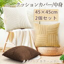 【ブラックフライデ限定★P10倍】クッションカバー 45×45cm 2個セット クッション中身 おしゃれ 北欧 かわいい 正方形 ヌードクッション 洗える 厚手...