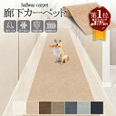【10/4マラソン★P10倍】【楽天1位】廊下 ロングカーペット 幅40 60 80 90cm 滑り止め 吸着マット ズレない ペット カーペット 負担軽減 床暖房対応 ロングカーペット 廊下マット ロング 廊下敷き ロングマット 無地 マット 洗える 傷防止 防音 廊下用マット カットOK