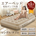 【ポイントアップ中〜】エアーベッド 電動ポンプ内蔵 シング ダブル 来客用 車中泊 エアベッド キャンプ アウトドア コンパクト 収納袋付 防災対策 折り畳みベ...