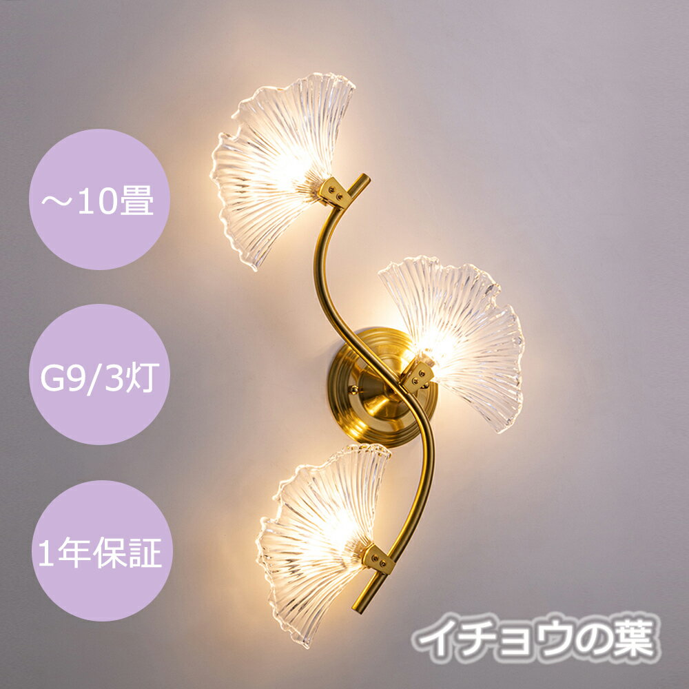 【スーパーDEAL★ P20倍 ★】ブラケットライト 3灯 送料無料 真鍮 ガラス 北欧 おしゃれ イチョウの葉 ブラケット 壁付け照明 アンティーク ウォールライト 間接照明 階段照明 シンプル LED対応 G9 寝室 リビング ダイニング 玄関 エレガント クラシック レトロ