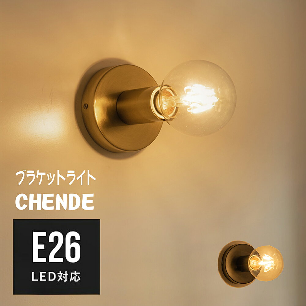 ブラケットライト真鍮 ウォールライト レトロ 1灯 壁掛け照明 ウォールランプ おしゃれ ライト E26 モダン 照明 間接照明 新生活 工事必要 送料無料