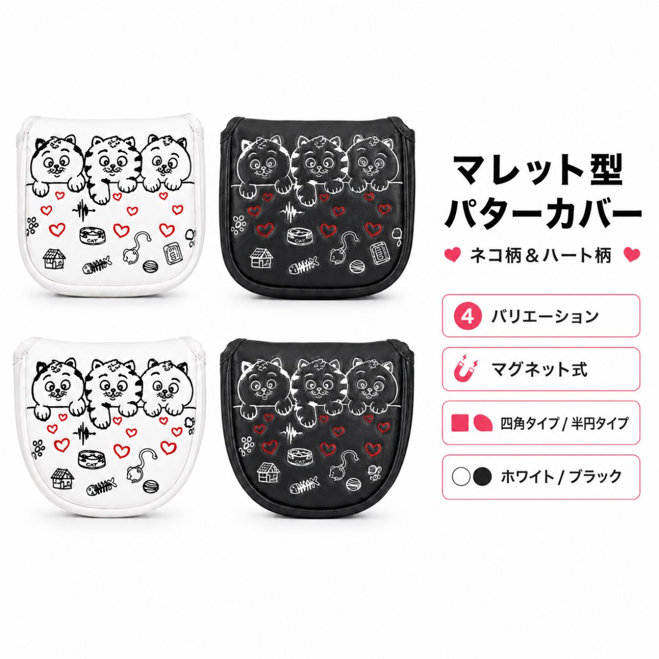 パターカバー マレット用 ネコ柄 ハート柄 マグネット式 四角タイプ 半円タイプ ホワイトブラックオデッセイ 2ボール テーラーメイド スパイダー対応