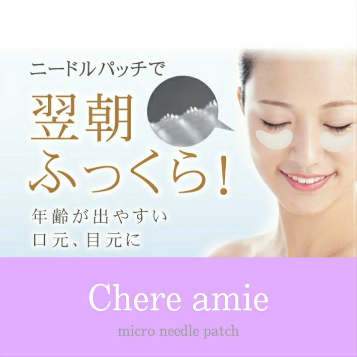 Chare amie 1セット(1回分) 刺すヒト幹細胞 ヒアルロン酸マイクロパッチ お肌のリニューアル 話題のエイジングケア 国産 刺してヒト幹細胞を奥まで浸透 マイクロニードル 幹細胞コスメ ヒト由来成分 自己複製能 再生医療 2