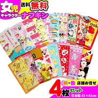 ランチクロス 女の子 4枚セット ナフキン 子供 キッズ アウトレット キャラクター 4枚組 女児 大特価 激安 4P 人気 かわいい オシャレ シリーズ 入園 入学 小学校 ランチマット 給食 弁当 包み ギフト プレゼント 【b2143】