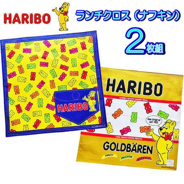 ランチクロス HARIBO ナフキン 2枚セット グミ キャラクター お菓子 パッケージ 給食 お弁当包み ハリボー 大人かわ…